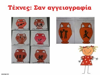 Τέχνες: Σαν αγγειογραφία
 