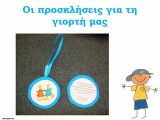 Οι προσκλήσεις για τη
γιορτή μας
 