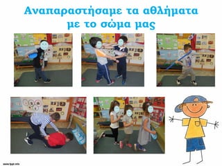 Αναπαραστήσαμε τα αθλήματα
με το σώμα μας
 
