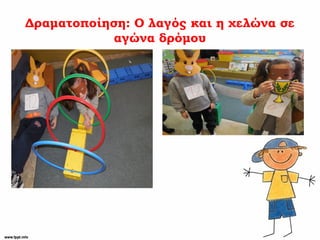 Δραματοποίηση: Ο λαγός και η χελώνα σε
αγώνα δρόμου
 