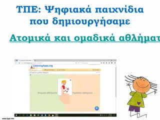 Ατομικά και ομαδικά αθλήματ
ΤΠΕ: Ψηφιακά παιχνίδια
που δημιουργήσαμε
 