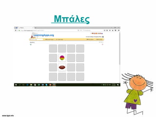 Mπάλες
 