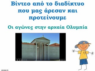 Βίντεο από το διαδίκτυο
που μας άρεσαν και
προτείνουμε
Οι αγώνες στην αρχαία Ολυμπία
 