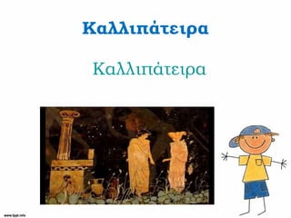 Καλλιπάτειρα
Καλλιπάτειρα
 