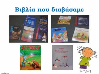 Βιβλία που διαβάσαμε
 