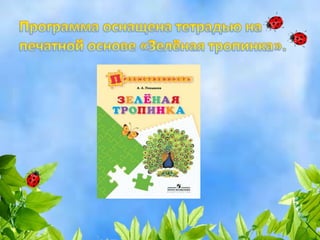 Зелёная тропинка | PPT