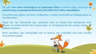 Όχι μόνο δεν είναι απειλούμενο με αφανισμό είδος σε κανένα μέρος, αλλά έχει τη
μεγαλύτερη γεωγραφική εξάπλωση από κάθε άλλο είδος σαρκοβόρου.
Ο μεγαλύτερος εχθρός της είναι ο άνθρωπος, ο οποίος προσπαθεί με διάφορα μέσα να
την εξοντώσει.
Μέχρι και την Αυστραλία έχει αποικίσει, από τη στιγμή που κατέφτασε στην
ήπειρο…Η πολική αλεπού δεν τουρτουρίζει αν το θερμόμετρο δεν φτάσει στους -70
βαθμούς Κελσίου
Κατά περιόδους έχει επικηρυχθεί από το κράτος, σαν επιβλαβές ζώο στην οικιακή
πτηνοκτηνοτροφία.
 