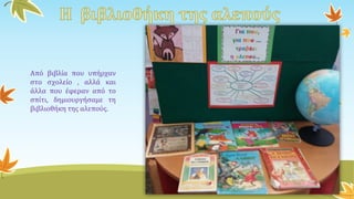 Από βιβλία που υπήρχαν
στο σχολείο , αλλά και
άλλα που έφεραν από το
σπίτι, δημιουργήσαμε τη
βιβλιοθήκη της αλεπούς.
 