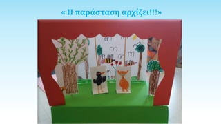 « Η παράσταση αρχίζει!!!»
 