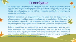 Τι πετύχαμε
Το πρόγραμμα είχε μία αρκετά καλή ροή ως προς τις δραστηριότητες και οι
αρχικοί του στόχοι επιτεύχθηκαν καθώς τα παιδιά συμμετείχαν με πολλή
όρεξη και ενδιαφέρον ως το τέλος ( διαρκής εμπλοκή, συγκέντρωση
προσοχής, προθυμία).
Δόθηκαν ευκαιρίες να εκφραστούν με το λόγο και το σώμα τους, να
εξωτερικεύσουν σκέψεις και συναισθήματα, να αναδείξουν δεξιότητες, να
διατυπώσουν ανησυχίες, να περάσουν μηνύματα , να διασκεδάσουν, να
δημιουργήσουν, να γνωρίσουν πολύ καλά ένα ζώο και να το αγαπήσουν.
Επίσης, μπορέσαμε να μοιραστούμε αυτά που γνωρίσαμε, τόσο με τους
πολύ κοντινούς μας ανθρώπους(οικογένεια) όσο και με την ευρύτερη
κοινωνία, μέσω της παρουσίασης του προγράμματος από την ιστοσελίδα
του σχολείου, αλλά και της παρουσίασης που έγινε στην γιορτή του τέλους
σχολικής χρονιάς στην ευρύτερη τοπική κοινότητα.
 