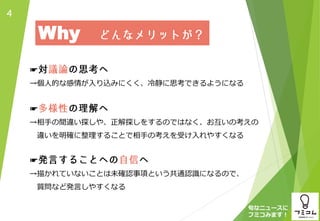 旬なニュースに
フミコみます！
4
Why
☛
→個人的な感情が入り込みにくく、冷静に思考できるようになる
☛
→相手の間違い探しや、正解探しをするのではなく、お互いの考えの
違いを明確に整理することで相手の考えを受け入れやすくなる
☛
→描かれていないことは未確認事項という共通認識になるので、
質問など発言しやすくなる
 