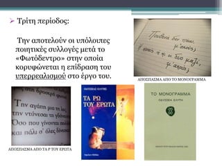  Τρίτη περίοδος:
Την αποτελούν οι υπόλοιπες
ποιητικές συλλογές μετά το
«Φωτόδεντρο» στην οποία
κορυφώνεται η επίδραση του
υπερρεαλισμού στο έργο του. ΑΠΟΣΠΑΣΜΑ ΑΠΟ ΤΟ ΜΟΝΟΓΡΑΜΜΑ
ΑΠΟΣΠΑΣΜΑ ΑΠΟ ΤΑ Ρ ΤΟΥ ΕΡΩΤΑ
 
