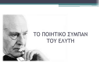 ΤΟ ΠΟΙΗΤΙΚΟ ΣΥΜΠΑΝ
ΤΟΥ ΕΛΥΤΗ
 