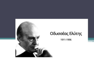 Οδυσσέας Ελύτης: η εργογραφία και
τα κολλάζ του ποιητή
 