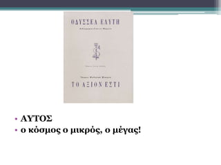 • ΑΥΤΟΣ
• ο κόσμος ο μικρός, ο μέγας!
 
