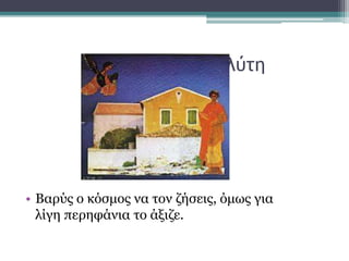 Τα κολλάζ του Ελύτη
• Βαρύς ο κόσμος να τον ζήσεις, όμως για
λίγη περηφάνια το άξιζε.
 