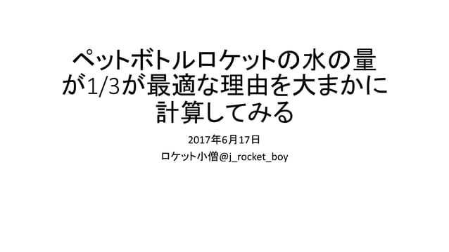 ペットボトルロケットの水の量
