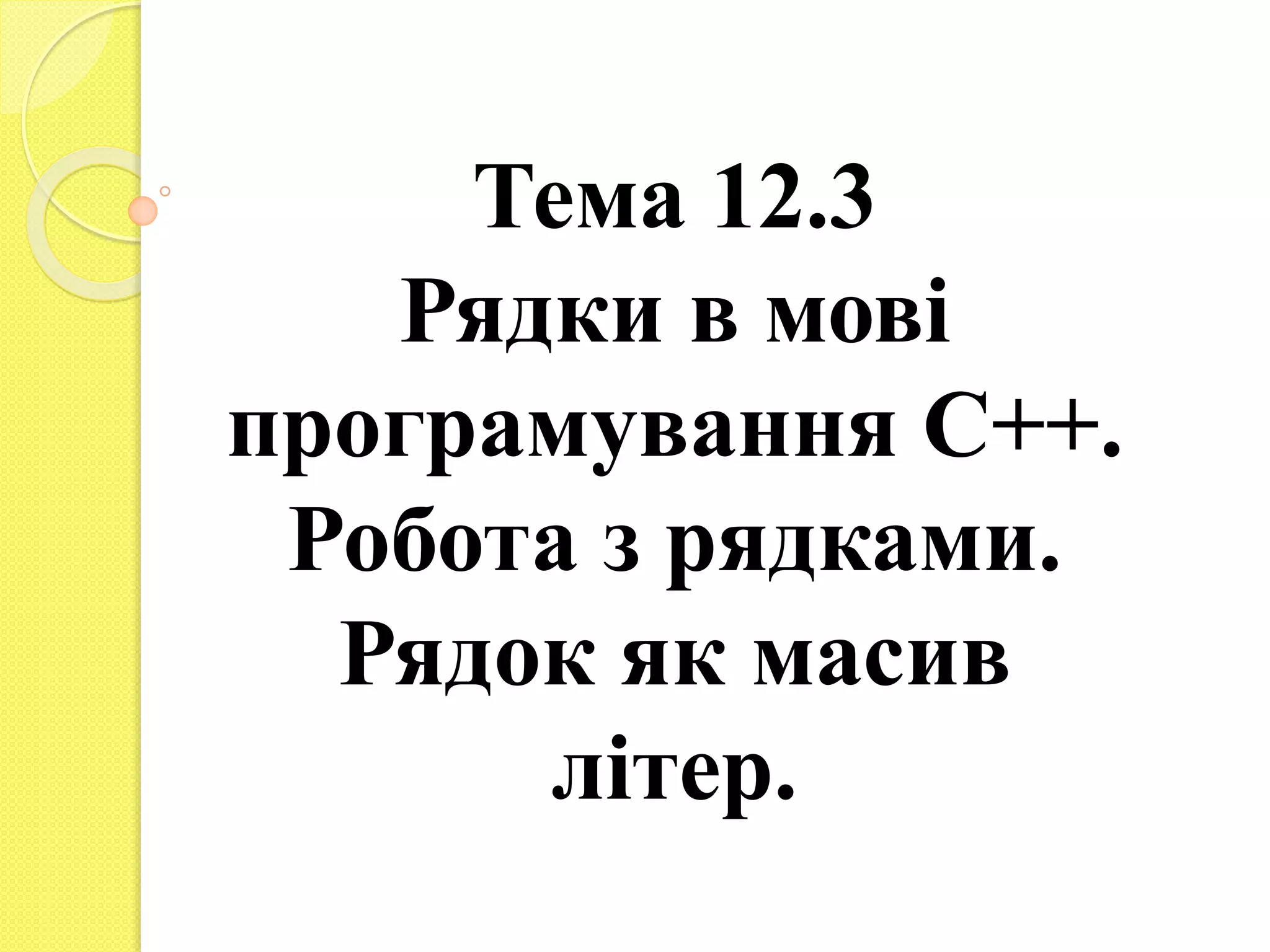 рядки | PPT