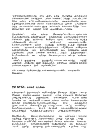 ``என்தனே் பேற்பறடுத்த தாய் அன் பு மதழ போழிந்து அருதமயாக
என்தனே் பேணி வளர்த்தாள். அவள் என்தனே் பிரிந்து போய்விட்டாள்.
இந்த அம்மா எே்போதுபமன்தனே் ேற்றிய கவதலயிபலபய காலம்
கழிக்கிறாள். எனக்கான எல்லா பவதலகதளயும் தாபன பசய்கிறாள்.
அந்த அம்மாதவே்போலபவ இந்த அம்மாவும் என்தனே்பிரிந்து போய்
விடுவாபளா என எண் ணி தான் அழுகிபறன் …….” என்று.
இததக்பகட்ட அந்த தந்தத திதகத்துே்போகிறார். ஆண் டவன்
நடக்கே்போவதத அந்தச்சிறுவன் வாயிலிருந்து பவளிே்ேடுத்தினாபனா
என்னபவா. இந்த அம்மாவும் சீக்கிரபம பநாய் வாய்ே்ேட்டு ேடுத்த
ேடுக்தகயாகி விட்டாள். அே்போதும் அவதனே்ேற்றிபய
கவதலே்ேடுகிறாள். அவன் ேயந்தது போலபவ நடந்து விடுகிறது.
காலன் அவதளக் கவர்ந்பதடுத்துே்போய் விடுகிறான் . அச்சிறுவன்
கண் களிலிருந்து ஒரு பசாட்டுக்கண் ணீர் கூட வரவில்தல. அவன்
அழவில்தல. அவன் பசான்ன விளக்கம்…… பேரும் தத்துவமாகும்---
பேரியவர்களால் கூட புரிந்து பகாள்ள முடியுமா என் ேது சந்பதகம்
தான் .
“என்னிடம் இருந்ததத இழந்துவிடு பவபனா என ேயந்து, வருந்தி
அழுபதன் . தற்போது இனி இழே்ேதற்கு என்னிடம் ஒன்றுபம இல்தல.
நான் ஏன் , எதற்காக இனி அழபவண் டும் ?”
என் மனதத பநகிழதவத்து, கண் கதளக்குளமாக்கிய கததகளில்
இது ஒன்று.
ஈை் காஹ் – கதைச் சுருக்கம்
தந்தத—தாய் இருவதரயும் ேறிபகாடுத்து திக்கற்று நிற்கும் 5 வயது
சிறுவன் ஹமீதத அவனது வயதான ோட்டி ஏதழயாக இருந்தாலும்
ோசத்ததக்பகாட்டி அருதமயாக வளர்க்கிறாள். பேரன் மனம்
பநாகக்கூடாது எனக் கருதி --- அவன் தந்தத எங்பகா பதாதல தூரத்து
ஊருக்கு சம்ோதிக்கே் போயிருே்ேதாகவும், தாய் அவனுக்காக
ஆண் டவனிடம் விதலமதிே்ேற்ற போருட்கதள பகட்டு வாங்கிவரே்
போயிருே்ேதாகவும்……. போய் பசால்லி நம்ேதவக்கிறாள். வறுதம
வாட்டினாலும் பேரனுக்குத் பதரியாமல் ோர்த்துக்பகாள்கிறாள்.
இதற்கிதடபய இஸ் லாமியர்களுக்கான ஈத் [ ேண் டிதக ] திருநாள்
வருகிறது. சிறுவர்களும், பேரியவர்களும் அன்று ஈத்காஹ் பசன்று
பதாழுதக நடத்திே்பின் கதடகளுக்குச் பசன்று தத்தமக்கு பவண் டிய
போருட்கதள வாங்கிக்பகாண் டு சந்பதாஷமாக வீடு திரும்புவர்.
ோவம்………ஹமீத்………அவனுக்கு நண் ேர்கதளத் தவிர உறவினர் பவறு
 