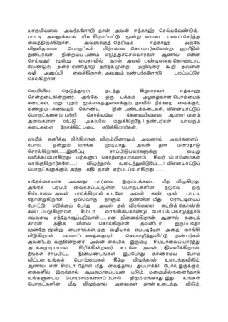 யாருமில்தல. அவர்கபளாடு தான் அவன் ஈத்காஹ் பசல்லபவண் டும்.
ோட்டி அவனுக்காக மிக சிரமே்ேட்டு மூன்று தேசா ேணம் பசர்த்து
தவத்திருக்கிறாள். அவளுக்குத் பதரியும் ஈத்காஹ் அருபக
விதவிதமான போருட்கள் விற்ேதன பசய்வார்கபளன்று. ஹமீதின்
நண் ேர்கள் நிதறயே் ேணம் எடுத்துச்பசல்வார்கள். ஆனால் என்ன
பசய்வது? மூன்று தேசாவில் தான் அவன் ேண் டிதகக் பகாண் டாட
பவண் டும். அதர மனபதாடு அபநக முதற அறிவுதர கூறி அவதன
வழி அனுே்பி தவக்கிறாள். அவனும் நண் ேர்கபளாடு புறே்ேட்டுச்
பசல்கிறான் .
பவயிலில் பநடுந்தூரம் நடந்து சிறுவர்கள் ஈத்காஹ்
பசன் றதடகின் றனர். அங்பக ஒரு ேக்கம் அழகழகான போம்தமக்
கதடகள், மறு புறம் மூக்தகத் துதளக்கும், நாவில் நீ ர் ஊற தவக்கும்,
மணமும்—சுதவயும் பகாண் ட தின் ேண் டக்கதடகள், விதளயாட்டுே்
போருட்கதளே் ேற்றி பசால்லபவ பததவயில்தல. ஆஹா! மனம்
அதவகதள விட்டு அகலபவ மறுக்கிறபத ! நண் ேர்கள் யாவரும்
கதடகதள பநாக்கிே் ேதட எடுக்கிறார்கள்.
ஹமீத் தனித்து நிற்கிறான் . விரும்பினாலும் அவனால் அவர்கதளே்
போல ஒன்றும் வாங்க முடியாது. அவன் தன் மனபதாடு
பசால்கிறான் ……..இனிே்பு சாே்பிடுேவர்களுக்கு வயறு
வலிக்கே்போகிறது, ேற்களும் பசாத்ததயாகலாம். சிலர் போம்தமகள்
வாங்குகிறார்கபள……! விழுந்தால் உதடந்துவிடுபம……! விதளயாட்டுே்
போருட்களுக்கும் அந்த கதி தான் ஏற்ேடே்போகிறது ………
யபதச்தசயாக அவனது ோர்தவ இரும்புக்கதட மீது விழுகிறது.
அங்பக ேரே்பி தவக்கே்ேட்டுள்ள போருட்களின் நடுபவ ஒரு
சிம்டாதவ அவன் ோர்க்கிறான் . உடபன அவன் கண் முன் ோட்டி
பதான்றுகிறாள். ஒவ்பவாரு நாளும் தணலின் மீது பராட்டிதயே்
போட்டு எடுக்கும் போது அவள் தன் விரல்கதள சுட்டுக் பகாண் டு
கஷ் டே்ேடுகிறாபள……. சிம்டா வாங்கிக்பகாண் டு போய்க் பகாடுத்தால்
எவ்வளவு சந்பதாஷே்ேடுவாள்……. என நிதனக்கிறான் . ஆனால் கதடக்
காரன் அதிக விதல பசால்கிறான் . அவனிடம் இருே்ேபதா
மூன் பற மூன்று தேசாக்கள். ஒரு வழியாக எே்ேடிபயா அதத வாங்கி
விடுகிறான் . எல்லாே் ேணத்ததயும் பசலவழித்துவிட்டு நண் ேர்கள்
அவனிடம் வருகின் றனர். அவன் தகயில் இரும்பு சிம்டாதவே் ோர்த்து
அடக்கமுடியாமல் சிரிக்கின் றனர். உடபன அவன் ேதிலளிக்கிறான் .
நீ ங்கள் சாே்பிட்ட தின் ேண் டங்கள் இே்போது காணாமல் போய்
விட்டன. உங்கள் போம்தமகள் கீபழ விழுந்தால் உதடந்துவிடும்.
ஆனால் என் சிம்டா பதாள் மீது தவத்தால் துே்ோக்கி போல் இருக்கும்.
தககளில் இருந்தால் ஆயுதமாகே்ேயன் ேடும். மதழயில் நதனந்தால்
உங்களுதடய போம்தமகதளே் போல் நிறம் மங்காது. இது உங்கள்
போருட்களின் மீது விழுந்தால் அதவகள் தான் உதடந்து விடும்.
 