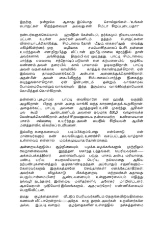 இதற்கு ஒன்றுபம ஆகாது, இே்போது பசால்லுங்கள்—“உங்கள்
போருட்கள் சிறந்ததவயா அல்லது என் சிம்டா சிறே்புதடயதா?”
நண் ேர்களுக்பகல்லாம் ஹமீதின் பகள்வியும், தர்க்கமும் நியாயமாகபவ
ேட்டன. உடபன அவர்கள் அவனிடம் தத்தம் போருட்கதள
விதளயாடக்பகாடுத்து, சிம்டாதவ பதாள் மீதும், தககளிலும் தவத்து
மகிழ்கின் ற்னர். ஒரு வழியாக சமபயாசிதமாகே் பேசி, தன்தன
உயர்ந்தவன் என நிரூபித்து விட்டான் ஹமீத். மாதல பநரத்தில் தான்
அவர்களால் அங்கிருந்து திரும்பி வர முடிந்தது. ோட்டி சிம்டாதவே்
ோர்த்து எவ்வளவு சந்பதாஷே் ேடுவாள் என கற்ேதனயில் மூழ்கிய
வண் ணம் அவன் ததரயில் கால் ோவாமல் ஓடிவருகிறான் . ோட்டி
அவன் வருதகக்காக வாயிலில் காத்துக் பகாண் டிருக்கிறாள். ஏன்
இவ்வளவு தாமதபமனக்பகட்டு அன் ோக அதணத்துக்பகாள்கிறாள்.
அதன் பின் அவன் தகயிலிருந்த சிம்டாதவே்ோர்த்து திதகத்து,
கடிந்துபகாள்கிறாள். ஏன் தின் ேண் டம் ஒன்றும் வாங்காமல்,
போம்தமபயான்றும் வாங்காமல் இந்த இரும்தே வாங்கிவந்தாபயனக்
பகாபித்துக் பகாள்கிறாள்.
தன்தனே் புகழாமல் ோட்டி தவகிறாபள என ஹமீத் வருந்தி,
அழுகிறான் , பிறகு தான் அதத வாங்கி வந்த காரணத்ததக் கூறுகிறான் .
அததக்பகட்ட ோட்டி அவதன ஆரத்தழுவி, உச்சி முகர்ந்து, ஆசிகள்
ேல கூறி ஆண் டவனிடம் அவதன நலமாக நீ டூழி வாழதவக்க
பவண் டிக்பகாள்கிறாள். அந்தச் சிறுவனுதடய தன்னலமற்ற உண் தமயான
ோசம் எவ்வளவு உயர்ந்தது, அவன் வயதில் சிறியவன் ஆயின்
மனத்தளவில் மிகமிகே் பேரியவன் .
இவ்விரு கததகதளயும் ேடிே்பிக்கும்போது என் பனாடு என்
மாணவர்களும் கண் கலங்கியதும், உணர்ச்சி வசே்ேட்டதும், வாழ்நாள்
உள்ளளவும் என்னால் மறக்கமுடியாத பதான் றாகும்.
அன்தறயக்குடும்ே சூழ்நிதலயும், ேழக்க-வழக்கங்களும் முற்றிலும்
பவறானதவயாக இருந்தன. பசாந்த ேந்தங்கள், பேரியவர்கள்-----
அக்கம்ேக்கத்தினர் அதனவரிடமும் ேற்று, ோசம், அன் பு, மரியாதத,
ேண் பு, ேரிவு சுயநலமில்லாத பேரிய, நல்லமனது ஆகிய
நற்ேண் புகளதனத்தும் குடிபகாண் டிருந்தன. அே்போதும் சகுனிகளும்—
பகௌரவர்களும் இருக்கத்தாபன பசய்தார்கள்? எனக்பகட்காதீர்கள்.
அவர்கள் விழுக்காடு மிகக்குதறவு. மற்றவர்கள் அதாவது
பேரும்ோன்தமயினர் ஆண் டவதனயும் உள்ளுணர்தவயும் மதித்து
நல்வழி நடந்தனர். இன்தறய மனிதர்களில் அபனகர் மாறிவிட்டனர்.
ஆகபவதான் முதிபயார் இல்லங்களும் , ஆதரவற்பறார் எண் ணிக்தகயும்
பேருகிவிட்டன.
தமது குழந்ததகதள வீட்டுே் பேரியவர்களிடம் பநருங்கவிடுவதில்தல.
கணவன் வீட்டாபரன் றால்-----அபநக காத தூரம். அவர்கள் உறவினர்கபள
அல்ல. இே்ேடி வளரும் குழந்ததகளின் உள்ளத்தில் நச்சுத்தன்தம
 