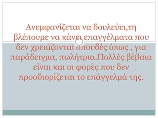 Ανεμφανίζεται να δουλεύει,τη
βλέπουμε να κάνει επαγγέλματα που
δεν χρειάζονται σπουδές όπως , για
παράδειγμα, πωλήτρια.Πολλές βέβαια
είναι και οι φορές που δεν
προσδιορίζεται το επάγγελμά της.
 