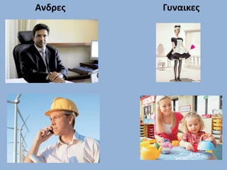 Ανδρες Γυναικες
 