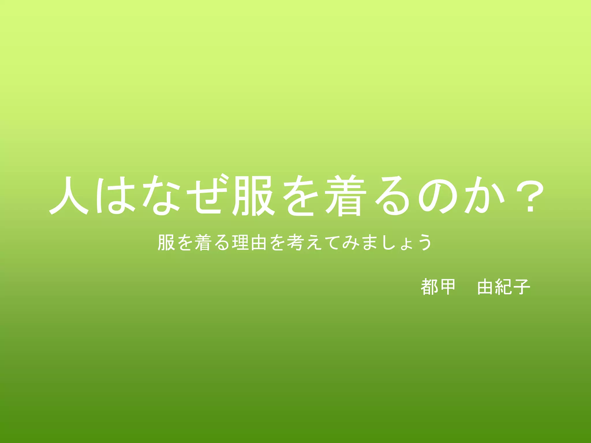 人はなぜ服を着るのか？ | PPTX