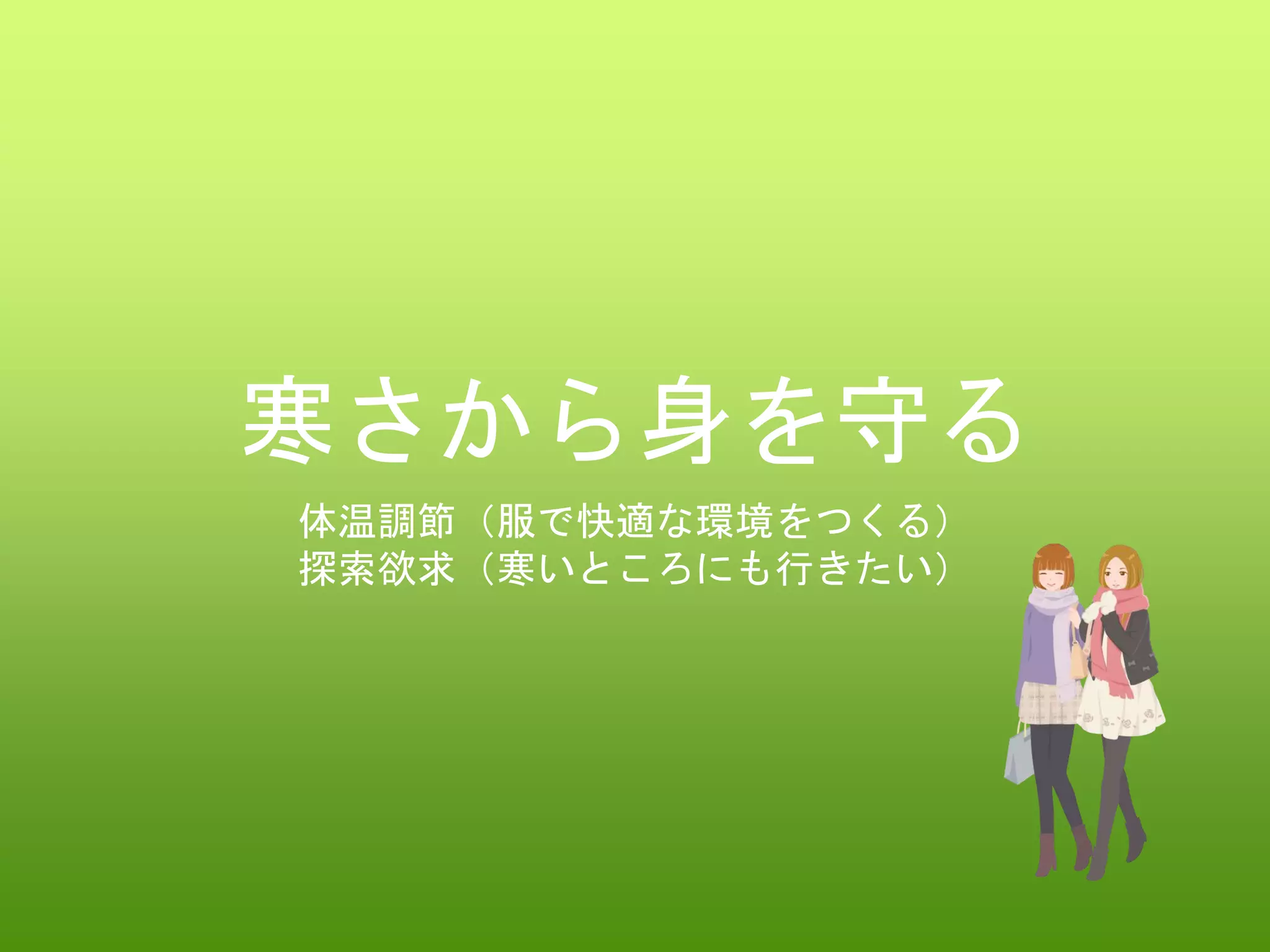 人はなぜ服を着るのか？ | PPTX