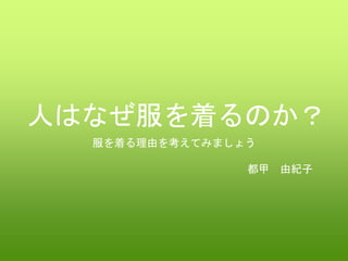 ˤϤʤŤΤ
Ťɤ򿼤Ƥߤޤ礦
 ɼo
 