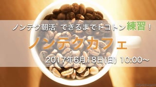 6月18日開催ノンテクカフェ「プレゼンテーション話し方のコツ〜間(ま) 〜」