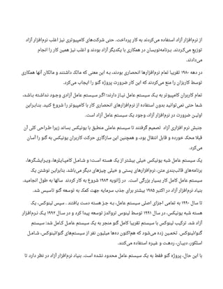 ‫آزاد‬ ‫افزار‬‫نرم‬ ‫اغلب‬ ‫نیز‬ ‫کامپیوتری‬ ‫های‬‫شرکت‬ ‫حتی‬ ‫پرداخت‬ ‫کار‬ ‫به‬ ‫کردند‬‫می‬ ‫استفاده‬ ‫آزاد‬ ‫افزار‬‫نرم‬ ‫از‬.
‫انجام‬ ‫را‬ ‫کار‬ ‫همین‬ ‫نیز‬ ‫اغلب‬ ‫و‬ ‫بودند‬ ‫آزاد‬ ‫یکدیگر‬ ‫با‬ ‫همکاری‬ ‫در‬ ‫نویسان‬‫بــرنامه‬ ‫کــردند‬‫می‬ ‫توزیع‬.
‫دادند‬‫می‬.
‫دهه‬ ‫در‬۱۹۸۰‫همکاری‬ ‫آنها‬ ‫مالکان‬ ‫و‬ ‫داشتند‬ ‫مالک‬ ‫که‬ ‫معنی‬ ‫این‬ ‫بــه‬ ،‫بودند‬ ‫انحصاری‬ ‫افزارها‬‫نرم‬ ‫تمام‬ ‫تقریبا‬
‫کرد‬‫می‬ ‫ایجاب‬ ‫را‬ ‫گنو‬ ‫پروژه‬ ‫ضرورت‬ ‫کار‬ ‫این‬ ‫که‬ ‫کردند‬‫می‬ ‫منع‬ ‫را‬ ‫کاربزان‬ ‫توسط‬.
،‫بــاشـد‬ ‫نـداشـته‬ ‫وجــود‬ ‫آزادی‬ ‫عامل‬ ‫سـیـستم‬ ‫اگــر‬ ‫دارند؛‬ ‫نیــاز‬ ‫عامل‬ ‫سیستم‬ ‫یــک‬ ‫به‬ ‫کامپیوتر‬ ‫کاربران‬ ‫تمام‬
‫بنــابــراین‬ ‫کنید‬ ‫شروع‬ ‫را‬ ‫کامپیوتر‬ ‫با‬ ‫کار‬ ‫انحصاری‬ ‫افزارهای‬‫نرم‬ ‫از‬ ‫استفاده‬ ‫بدون‬ ‫توانید‬‫نمی‬ ‫حتی‬ ‫شـما‬.
‫است‬ ‫آزاد‬ ‫عامل‬ ‫سیستم‬ ‫یک‬ ‫وجود‬ ،‫آزاد‬ ‫افزار‬‫نرم‬ ‫در‬ ‫ضرورت‬ ‫اولیــن‬.
‫آن‬ ‫کلی‬ ‫طــراحی‬ ‫زیرا‬ ‫بساند‬ ‫یونیکس‬ ‫با‬ ‫منطبق‬ ‫عاملی‬ ‫سیستم‬ ‫تا‬ ‫گرفتند‬ ‫تصمیم‬ ‫آزاد‬ ‫افزاری‬ ‫نرم‬ ‫جنبش‬
‫آسان‬ ‫را‬ ‫گنو‬ ‫به‬ ‫یونیکس‬ ‫کاربران‬ ‫حرکت‬ ‫سازگاری‬ ‫این‬ ‫همچنین‬ ‫و‬ ،‫بود‬ ‫انتقال‬ ‫قابل‬ ‫و‬ ‫خورده‬ ‫محک‬ ‫قبل‬
‫کرد‬‫می‬.
،‫ویــرایشــگـرها‬ ،‫کامپــایـلرها‬ ‫شــامــل‬ ‫و‬ ‫اســت؛‬ ‫هسته‬ ‫یک‬ ‫از‬ ‫بیشتر‬ ‫خیلی‬ ‫یونیکس‬ ‫شبه‬ ‫عامل‬ ‫سیستم‬ ‫یک‬
‫یک‬ ‫نوشتن‬ ‫بنابرایـن‬ ‫باشد‬‫می‬ ‫دیگر‬ ‫چیزهای‬ ‫خیلی‬ ‫و‬ ‫پستی‬ ‫افزارهای‬‫نرم‬ ،‫متن‬ ‫بندی‬‫قالب‬ ‫های‬‫برنامه‬.
‫ژانویه‬ ‫در‬ ‫است‬ ‫بزرگی‬ ‫بسیار‬ ‫کار‬ ‫کامل‬ ‫عامل‬ ‫سیستم‬.۱۹۸۴‫انجامید‬ ‫طول‬ ‫به‬ ‫سالها‬ ‫کردند‬ ‫کار‬ ‫به‬ ‫شروع‬.
‫اکتبر‬ ‫در‬ ‫آزاد‬ ‫افزار‬‫نرم‬ ‫بنیاد‬۱۹۸۵‫شد‬ ‫تاسیس‬ ‫گنو‬ ‫توسعه‬ ‫به‬ ‫کمک‬ ‫جهت‬ ‫سرمایه‬ ‫جذب‬ ‫برای‬ ‫بیشتر‬.
‫سال‬ ‫تا‬۱۹۹۰‫یک‬ ،‫لینوکس‬ ‫سپس‬ ‫یافتند‬ ‫دست‬ ‫هسته‬ ‫جــز‬ ‫بــه‬ ،‫عامل‬ ‫سیستم‬ ‫اصلی‬ ‫اجزای‬ ‫تمامی‬ ‫به‬.
‫سال‬ ‫در‬ ،‫یونیکس‬ ‫شبه‬ ‫هسته‬۱۹۹۱‫ســال‬ ‫در‬ ‫و‬ ‫کرد‬ ‫پیدا‬ ‫توسعه‬ ‫تروالدز‬ ‫لینوس‬ ‫توسط‬۱۹۹۲‫افـزار‬‫نــرم‬ ‫یــک‬
‫سیستم‬ ‫شد‬ ‫کــامل‬ ‫عامــل‬ ‫سیستم‬ ‫یک‬ ‫به‬ ‫منجر‬ ‫گنو‬ ‫کامل‬ ‫تقریبا‬ ‫سیستم‬ ‫با‬ ‫لینوکس‬ ‫ترکیب‬ ‫شد‬ ‫آزاد‬: .
‫شــامــل‬ ،‫لینوکس‬ ‫گنو‬ ‫های‬‫سیستم‬ ‫از‬ ‫نفر‬ ‫میلیون‬ ‫ها‬‫ده‬ ‫اکنون‬‫هم‬ ‫که‬ ‫شود‬‫می‬ ‫زده‬ ‫تخمــین‬ ‫لینوکس‬ ‫گنـو‬/ . /
‫کنند‬‫می‬ ‫استفاده‬ ‫غـیـره‬ ‫و‬ ‫ردهــت‬ ،‫دبیــان‬ ،‫اسلکور‬.
‫تا‬ ‫دارد‬ ‫نظر‬ ‫در‬ ‫آزاد‬ ‫افزار‬‫نرم‬ ‫بنیاد‬ ‫است‬ ‫نشده‬ ‫محدود‬ ‫عامل‬ ‫سیستم‬ ‫یک‬ ‫به‬ ‫فقط‬ ‫گنو‬ ‫پروژه‬ ،‫حال‬ ‫این‬ ‫با‬.
 