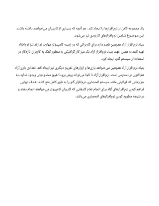 ‫باشند‬ ‫داشته‬ ‫خواهند‬‫می‬ ‫کاربــران‬ ‫از‬ ‫بسیاری‬ ‫که‬ ‫آنچه‬ ‫هر‬ ، ‫کند‬ ‫ایجاد‬ ‫را‬ ‫افزارها‬‫نرم‬ ‫از‬ ‫کامل‬ ‫مجموعه‬ ‫یک‬.
‫شود‬‫می‬ ‫نیز‬ ‫کاربردی‬ ‫افزارهای‬‫نـرم‬ ‫شــامــل‬ ‫مــوضــوع‬ ‫ایــن‬.
‫افزار‬‫نرم‬ ‫نیز‬ ‫ندارند‬ ‫مهارت‬ ‫کامپیـوتر‬ ‫زمینه‬ ‫در‬ ‫که‬ ‫کاربرانی‬ ‫برای‬ ‫دارد‬ ‫قصد‬ ‫همچنین‬ ‫آزاد‬ ‫افزار‬‫نرم‬ ‫بنیاد‬
‫در‬ ‫کار‬‫تازه‬ ‫کاربران‬ ‫به‬ ‫کمک‬ ‫منظور‬ ‫به‬ ‫گرافیکی‬ ‫کار‬ ‫میز‬ ‫یک‬ ‫آزاد‬ ‫افزار‬‫نرم‬ ‫بنیاد‬ ‫جهت‬ ‫همین‬ ‫به‬ ‫کنند‬ ‫تهیه‬
‫کرد‬ ‫ایجاد‬ ،‫گنو‬ ‫سیستم‬ ‫از‬ ‫استفاده‬.
‫آزاد‬ ‫بازی‬ ‫تعدادی‬ ‫کند‬ ‫ایجاد‬ ‫نیز‬ ‫دیگــری‬ ‫تفریح‬ ‫ابزارهای‬ ‫و‬ ‫ها‬‫بازی‬ ‫خــواهد‬‫می‬ ‫همچنین‬ ‫آزاد‬ ‫افزار‬‫نرم‬ ‫بنیاد‬.
‫بـه‬ ،‫نـدارد‬ ‫وجــود‬ ‫محدودیتی‬ ‫هیچ‬ ‫برود؟‬ ‫پیش‬ ‫تواند‬‫می‬ ‫کجا‬ ‫تا‬ ‫آزاد‬ ‫افزار‬‫نرم‬ ‫است‬ ‫دسترس‬ ‫در‬ ‫اکنون‬‫هم‬.
‫نــهـایی‬ ‫هــدف‬ ‫کننــد‬ ‫منع‬ ‫کامل‬ ‫طور‬ ‫به‬ ‫را‬ ‫گنو‬ ‫افزار‬‫نرم‬ ،‫انحصاری‬ ‫سیستم‬ ‫مانند‬ ‫قوانینی‬ ‫که‬ ‫زمانی‬ ‫جز‬.
‫و‬ ‫دهند‬ ‫انجام‬ ‫خواهند‬‫می‬ ‫کامپیوتر‬ ‫کاربران‬ ‫که‬ ‫کارهایی‬ ‫تمام‬ ‫انجام‬ ‫برای‬ ‫آزاد‬ ‫افزارهای‬‫نرم‬ ‫کردن‬ ‫فراهم‬
‫باشد‬‫می‬ ‫انحصاری‬ ‫افزارهای‬‫نرم‬ ‫کردن‬ ‫مطرود‬ ‫نتیجه‬ ‫در‬.
 