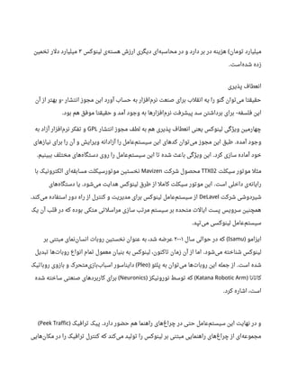 ‫تومان‬ ‫میلیارد‬(‫لینوکس‬ ‫ی‬‫هسته‬ ‫ارزش‬ ‫دیگری‬ ‫ای‬‫محاسبه‬ ‫در‬ ‫و‬ ‫دارد‬ ‫بر‬ ‫در‬ ‫هزینه‬۳‫تخمین‬ ‫دلر‬ ‫میلیارد‬
‫است‬‫شده‬ ‫زده‬.
‫پذیری‬ ‫انعطاف‬
‫انتشار‬ ‫مجوز‬ ‫این‬ ‫آورد‬ ‫حساب‬ ‫به‬ ‫افزار‬‫نرم‬ ‫صنعت‬ ‫برای‬ ‫انقلب‬ ‫یه‬ ‫را‬ ‫گنو‬ ‫توان‬‫می‬ ‫حقیقتا‬-‫آن‬ ‫از‬ ‫بهتر‬ ‫و‬
‫فلسفه‬ ‫این‬-‫بود‬ ‫هم‬ ‫موفق‬ ‫حقیقتا‬ ‫و‬ ‫آمد‬ ‫وجود‬ ‫به‬ ‫افزارها‬‫نرم‬ ‫پیشرفت‬ ‫سد‬ ‫برداشتن‬ ‫برای‬.
‫انتشار‬ ‫مجوز‬ ‫لطف‬ ‫به‬ ‫هم‬ ‫پذیری‬ ‫انعطاف‬ ‫یعنی‬ ‫لینوکس‬ ‫ویژگی‬ ‫چهارمین‬GPL‫به‬ ‫آزاد‬ ‫افزار‬‫نرم‬ ‫تفکر‬ ‫و‬
‫آمده‬ ‫وجود‬.‫نیازهای‬ ‫برای‬ ‫را‬ ‫آن‬ ‫و‬ ‫ویرایش‬ ‫آزادانه‬ ‫را‬ ‫عامل‬‫سیستم‬ ‫این‬ ‫کدهای‬ ‫توان‬‫می‬ ‫مجوز‬ ‫این‬ ‫طبق‬
‫کرد‬ ‫سازی‬ ‫آماده‬ ‫خود‬.‫ببینیم‬ ‫مختلف‬ ‫های‬‫دستگاه‬ ‫روی‬ ‫را‬ ‫عامل‬‫سیستم‬ ‫این‬ ‫تا‬ ‫شده‬ ‫باعث‬ ‫ویژگی‬ ‫این‬.
‫سیکلت‬ ‫موتور‬ ‫مثل‬TTX02‫شرکت‬ ‫محصول‬Mavizen‫با‬ ‫الکترونیک‬ ‫ای‬‫مسابقه‬ ‫موتورسیکلت‬ ‫نخستین‬
‫است‬ ‫داخلی‬ ‫ی‬‫رایانه‬.‫شود‬‫می‬ ‫هدایت‬ ‫لینوکس‬ ‫طرق‬ ‫از‬ ‫کامل‬ ‫سیکلت‬ ‫موتور‬ ‫این‬.‫های‬‫دستگاه‬ ‫یا‬
‫شرکت‬ ‫شیردوشی‬DeLavel‫کند‬‫می‬ ‫استفاده‬ ‫دور‬ ‫راه‬ ‫از‬ ‫کنترل‬ ‫و‬ ‫مدیریت‬ ‫برای‬ ‫لینوکس‬ ‫عامل‬‫سیستم‬ ‫از‬.
‫یک‬ ‫آن‬ ‫قلب‬ ‫در‬ ‫که‬ ‫بوده‬ ‫متکی‬ ‫مراسلتی‬ ‫سازی‬ ‫مرتب‬ ‫سیستم‬ ‫بر‬ ‫متحده‬ ‫ایالت‬ ‫پست‬ ‫سرویس‬ ‫همچنین‬
‫تپد‬‫می‬ ‫لینوکسی‬ ‫عامل‬‫سیستم‬.
‫ایزامو‬)Isamu(‫سال‬ ‫حوالی‬ ‫در‬ ‫که‬۲۰۰۱‫بر‬ ‫مبتنی‬ ‫نمای‬‫انسان‬ ‫روبات‬ ‫نخستین‬ ‫عنوان‬ ‫به‬ ،‫شد‬ ‫عرضه‬
‫شود‬‫می‬ ‫شناخته‬ ‫لینوکس‬.‫تبدیل‬ ‫ها‬‫روبات‬ ‫انواع‬ ‫تمام‬ ‫معمول‬ ‫بنیان‬ ‫به‬ ‫لینوکس‬ ،‫کنون‬‫تا‬ ‫زمان‬ ‫آن‬ ‫از‬ ‫اما‬
‫است‬ ‫شده‬.‫پلئو‬ ‫به‬ ‫توان‬‫می‬ ‫ها‬‫روبات‬ ‫این‬ ‫جمله‬ ‫از‬)Pleo(‫روباتیک‬ ‫بازوی‬ ‫و‬ ‫متحرک‬‫بازی‬‫اسباب‬ ‫دایناسور‬
‫کاتانا‬)Katana Robotic Arm(‫نورونیکز‬ ‫توسط‬ ‫که‬)Neuronics(‫شده‬ ‫ساخته‬ ‫صنعتی‬ ‫کاربردهای‬ ‫برای‬
‫کرد‬ ‫اشاره‬ ،‫است‬.
‫دارد‬ ‫حضور‬ ‫هم‬ ‫راهنما‬ ‫های‬‫چراغ‬ ‫در‬ ‫حتی‬ ‫عامل‬‫سیستم‬ ‫این‬ ‫نهایت‬ ‫در‬ ‫و‬.‫ترافیک‬ ‫پیک‬)Peek Traffic(
‫هایی‬‫مکان‬ ‫در‬ ‫را‬ ‫ترافیک‬ ‫کنترل‬ ‫که‬ ‫کند‬‫می‬ ‫تولید‬ ‫را‬ ‫لینوکس‬ ‫بر‬ ‫مبتنی‬ ‫راهنمایی‬ ‫های‬‫چراغ‬ ‫از‬ ‫ای‬‫مجموعه‬
 