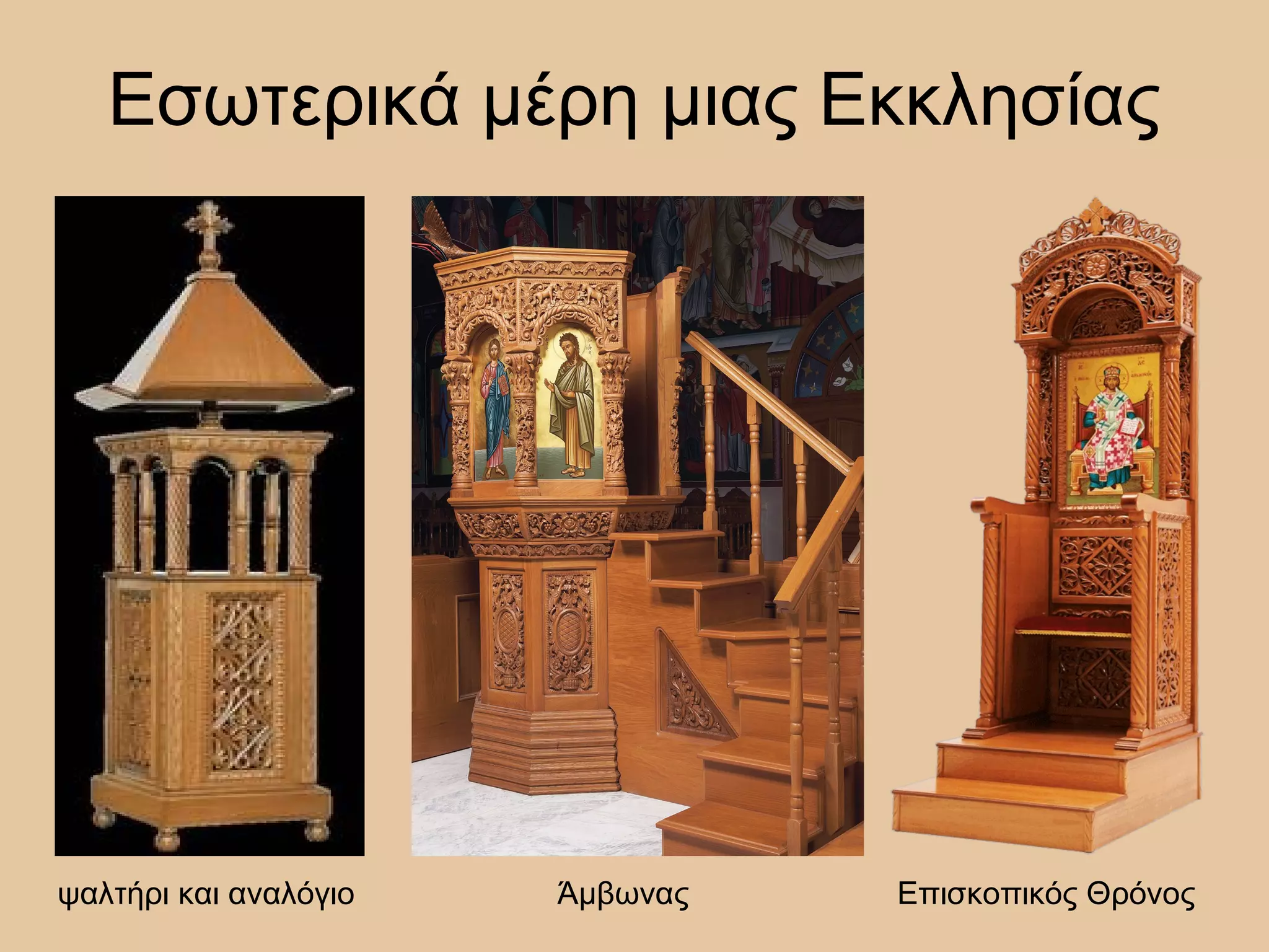 Εσωτερικά μέρη μιας Εκκλησίας
ψαλτήρι και αναλόγιο Άμβωνας Επισκοπικός Θρόνος
 