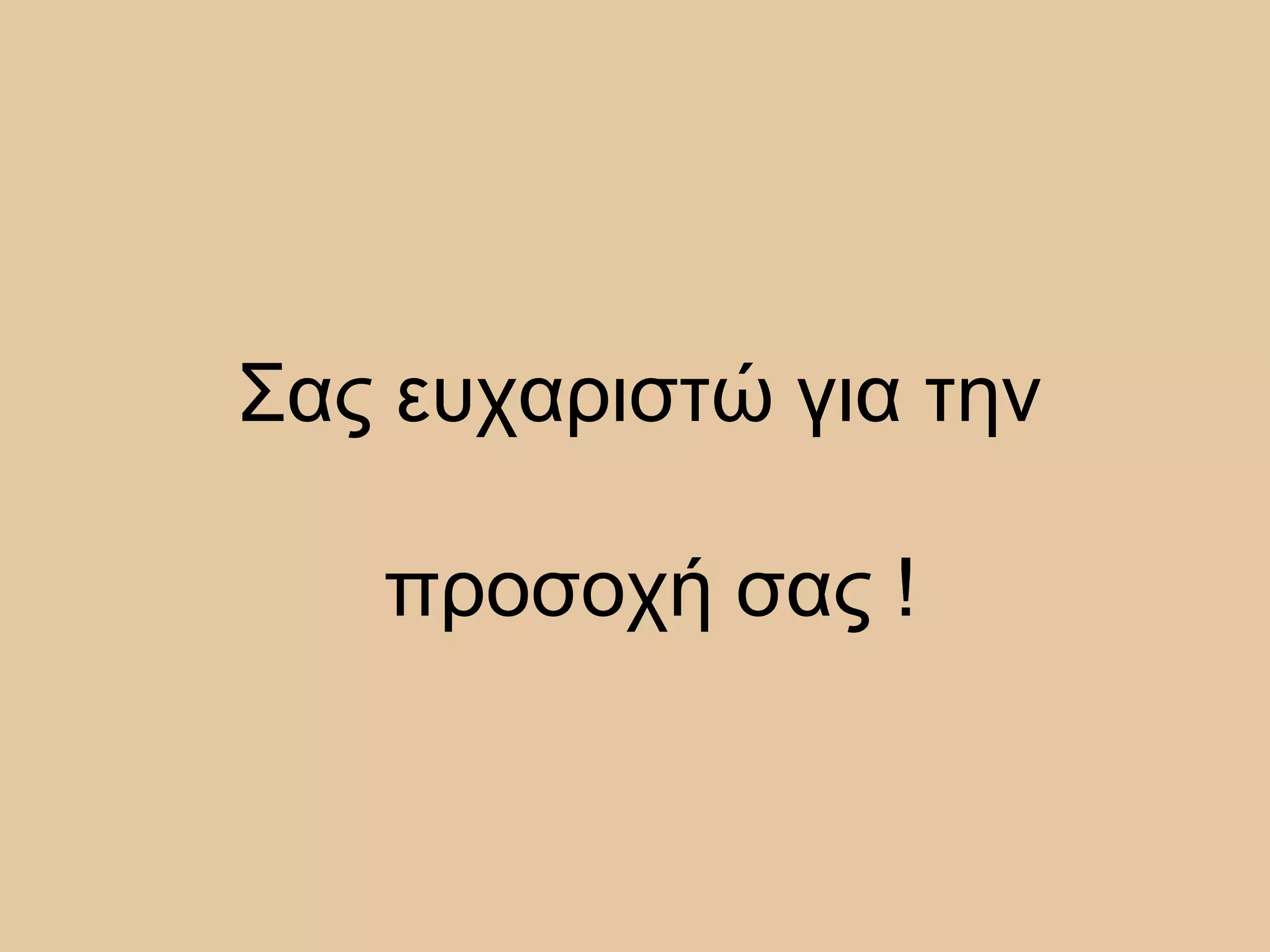 Σας ευχαριστώ για την
προσοχή σας !
 