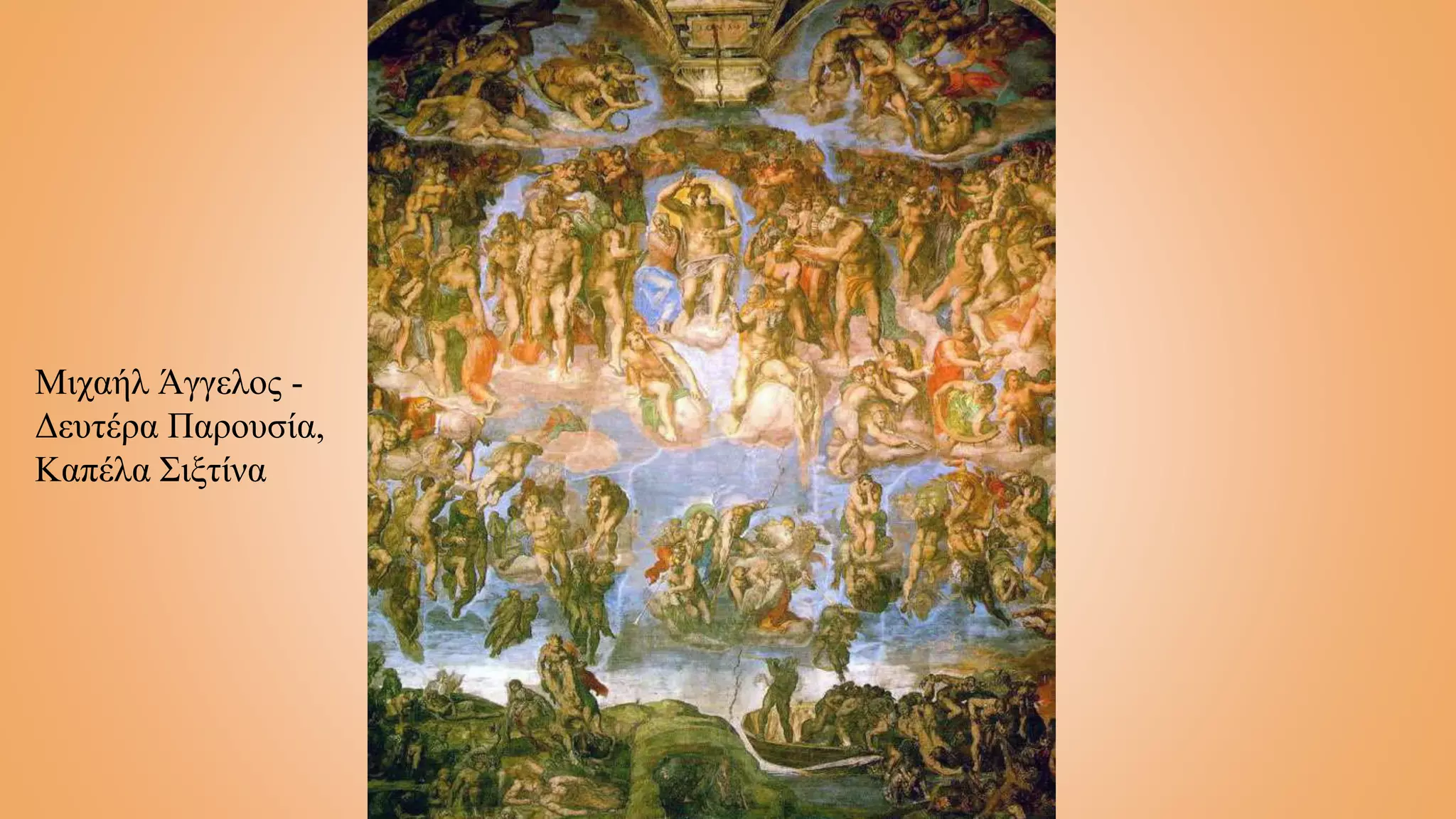 Μιχαήλ Άγγελος -
Δευτέρα Παρουσία,
Καπέλα Σιξτίνα
 