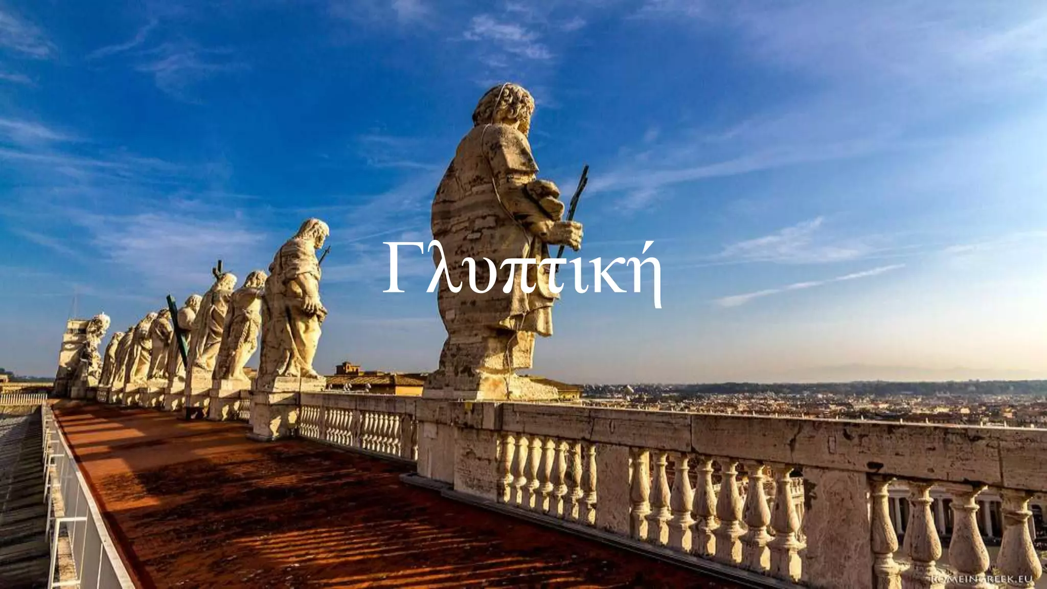Γλυπτική
 
