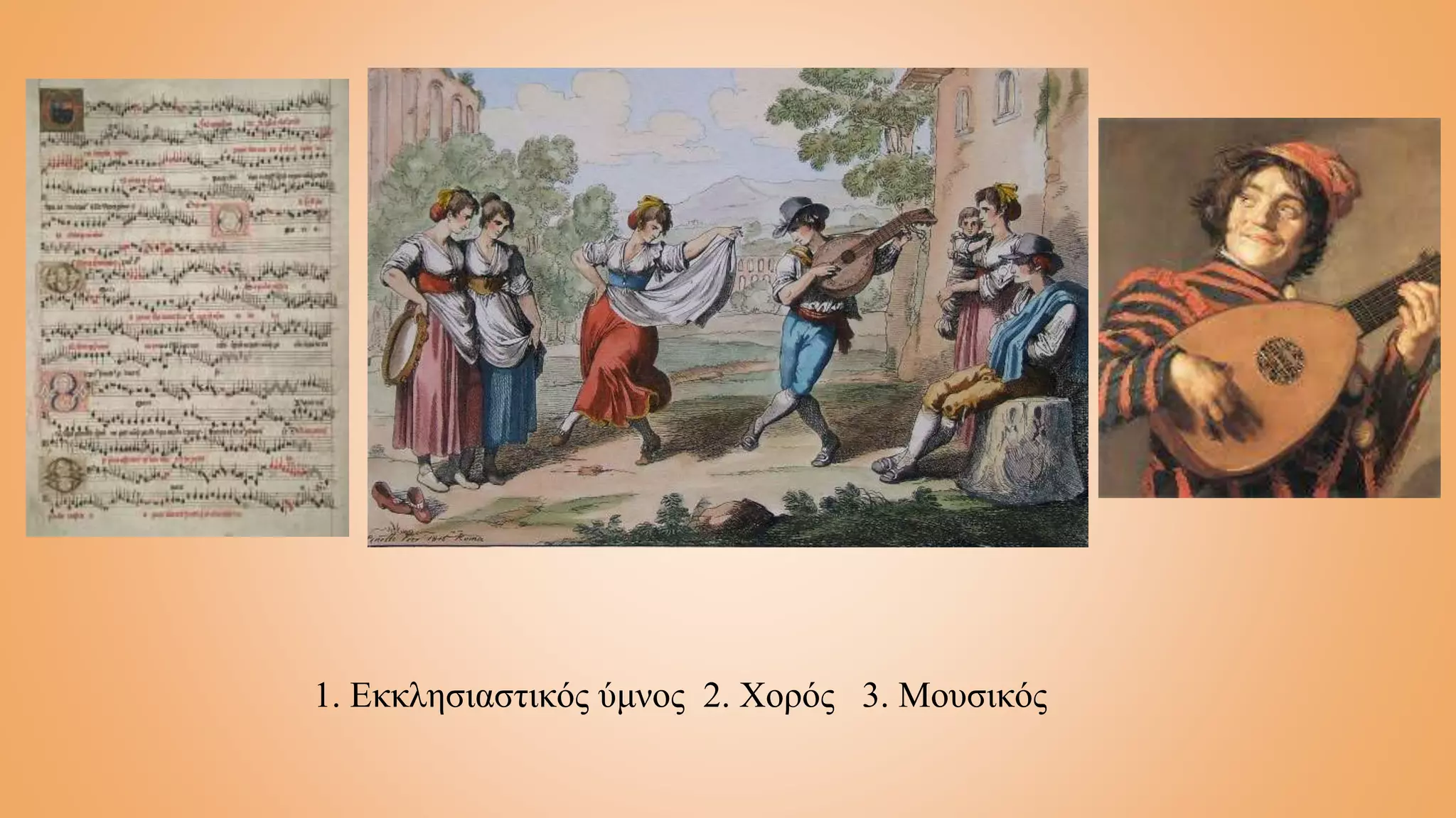 1. Εκκλησιαστικός ύμνος 2. Χορός 3. Μουσικός
 