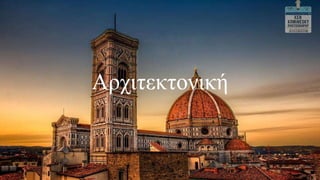 Αχιτεκτονική
 