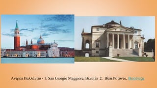 Αντρέα Παλλάντιο - 1. San Giorgio Maggiore, Βενετία 2. Βίλα Ροτόντα, Βιτσέντζα
 