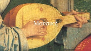Μουσική
 