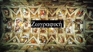 ΖӬγαφική
 