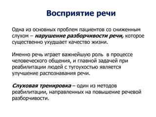 Восприятие речи
Одна из основных проблем пациентов со сниженным
слухом – нарушение разборчивости речи, которое
существенно...