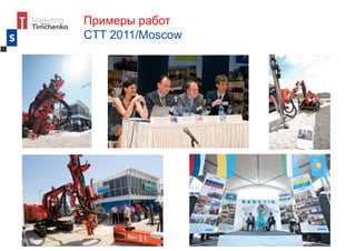 Примеры работ
CTT 2011/Moscow
 