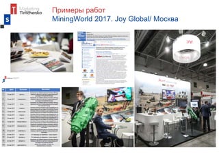 Примеры работ
MiningWorld 2017. Joy Global/ Москва
 