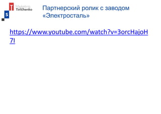 Партнерский ролик с заводом
«Электросталь»
https://www.youtube.com/watch?v=3orcHajoH
7I
 