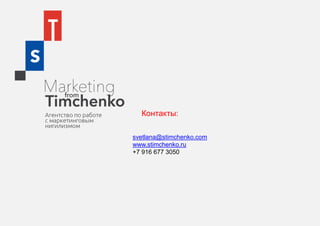 Контакты:
svetlana@stimchenko.com
www.stimchenko.ru
+7 916 677 3050
 