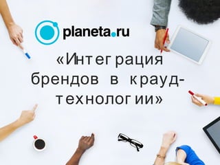 «Интег рация
брендов в к рауд-
технолог ии»
 