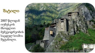 2007 წლიდან
იუნესკოს
მსოფლიო
მემკვიდრეობის
საცდელ სიაშია
შეტანილი.
 